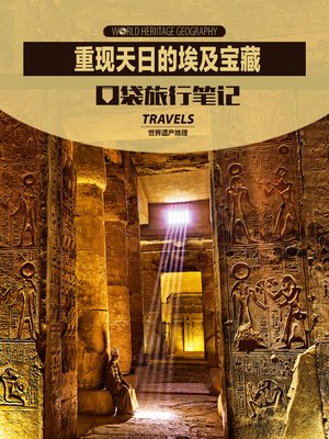 重现天日的埃及宝藏 - ebook